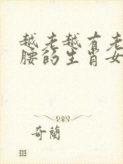 越老越有老公撑腰的生肖女