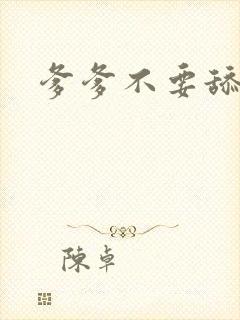 爹爹不要舔那里