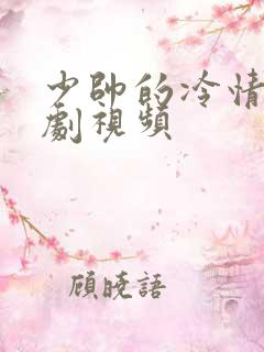 少帅的冷情妻短剧视频