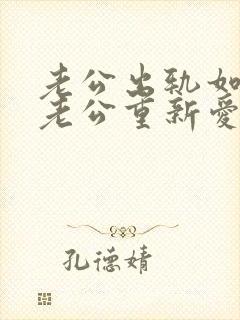 老公出轨如何让老公重新爱上我