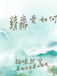 谈恋爱如何找话题聊