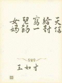 女儿写给天堂妈妈的一封信