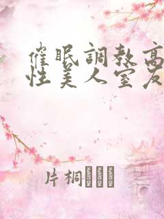 催眠调教高冷双性美人室友_(玩电话的)