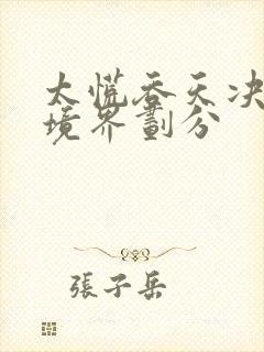 太慌吞天决等级境界划分