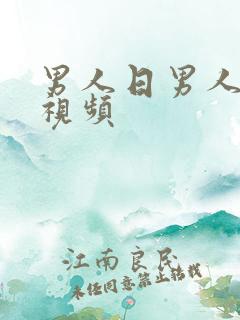 男人日男人屁眼视频