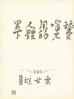 男人用嘴舔女人下体的免费视频