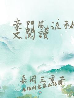 豪门风流秘史全文阅读