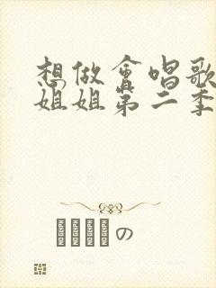 想做会唱歌的大姐姐第二季