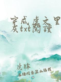 穿成虐文里的炮灰txt阅读