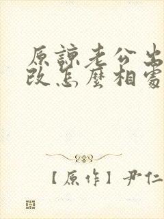 原谅老公出轨我改怎么相处