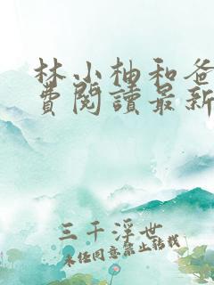 林小柚和爸爸免费阅读最新章节