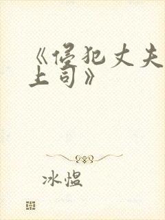 《侵犯丈夫的女上司》