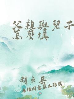 父亲与儿子关系怎么填