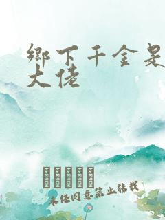 乡下千金是玄门大佬