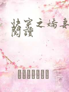 快穿之娇妻全文阅读