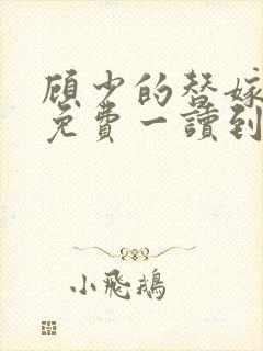 顾少的替嫁甜妻免费一读到底