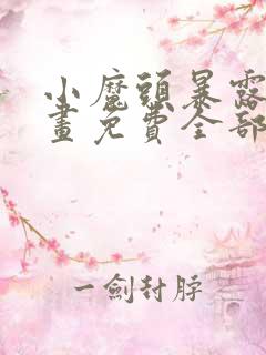 小魔头暴露啦漫画免费全部章节阅读