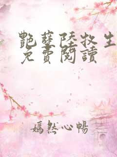 艳孽陆牧生全文免费阅读