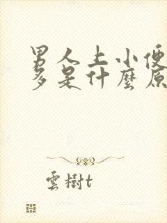 男人上小便次数多是什么原因