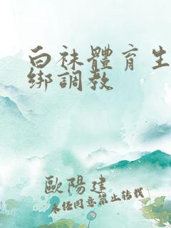 白袜体育生被捆绑调教