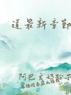 道最新章节阅读