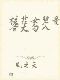 校花女儿爱吃爸爸大勾八