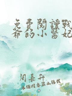 免费阅读战神王爷的小医妃