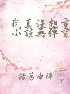 我真没想重生啊小说无弹窗