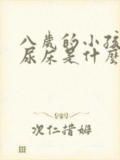 八岁的小孩经常尿床是什么原因