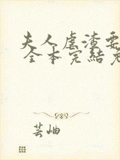 夫人虐渣要趁早 全本完结免费