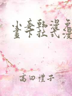 小妾韩漫免费漫画下拉式漫画网