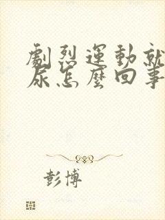 剧烈运动就会漏尿怎么回事