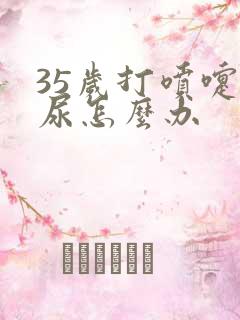 35岁打喷嚏漏尿怎么办