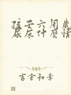 孩子六周岁了还尿床什么情况