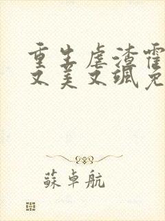 重生虐渣霍夫人又美又飒免费