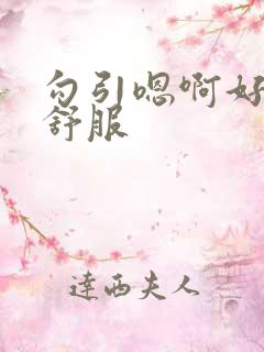 勾引嗯啊好大好舒服