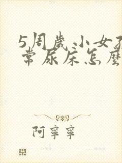 5周岁小女孩经常尿床怎么办