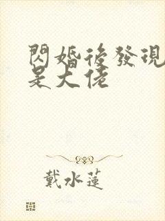 闪婚后发现老公是大佬