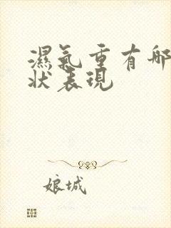 湿气重有哪些症状表现