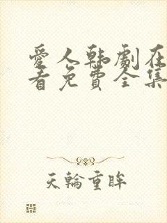 爱人韩剧在线观看免费全集电视剧高