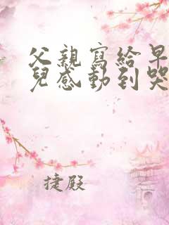 父亲写给早恋女儿感动到哭的信