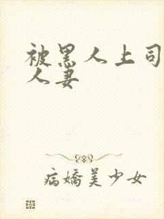 被黑人上司玩弄人妻