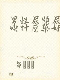 男性尿频尿无力吃什么药好