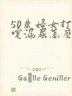 50岁妇女打喷嚏漏尿怎么办呢