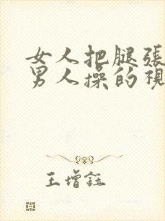 女人把腿张开让男人操的视频