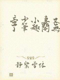 帝少小妻又闯祸了笔趣阁无弹窗