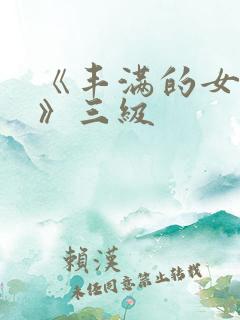 《丰满的女邻居》三级