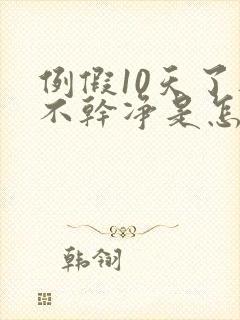 例假10天了还不干净是怎么回事