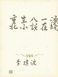 重生八一渔猎西北小说在线阅读