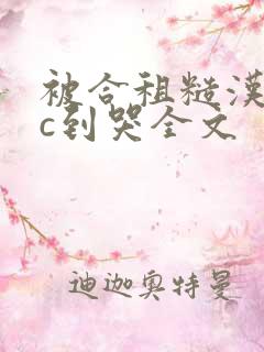 被合租糙汉室友c到哭全文